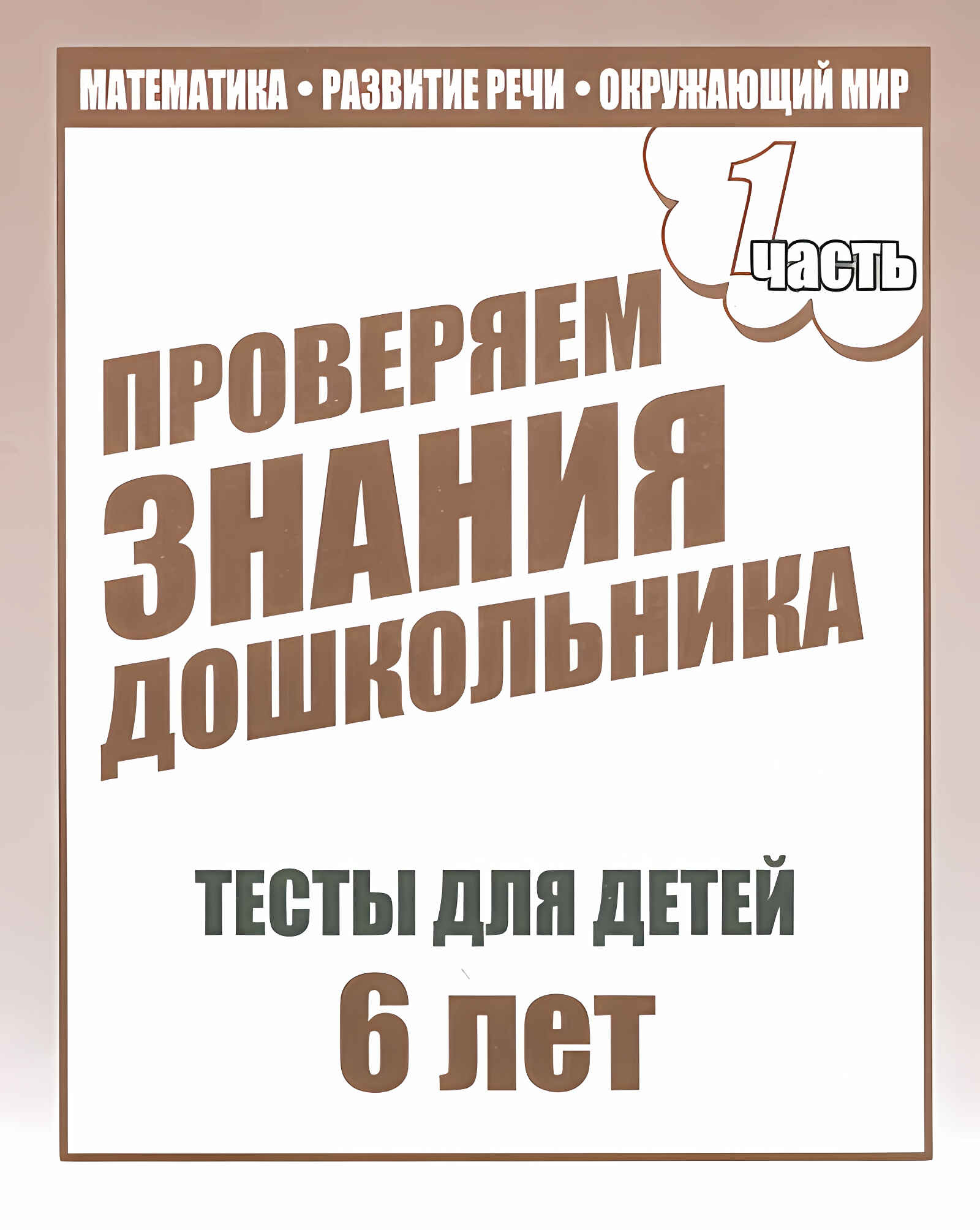 

Рабочая тетрадь Проверяем знания дошкольника 1 часть Для детей 6 лет, Д-749