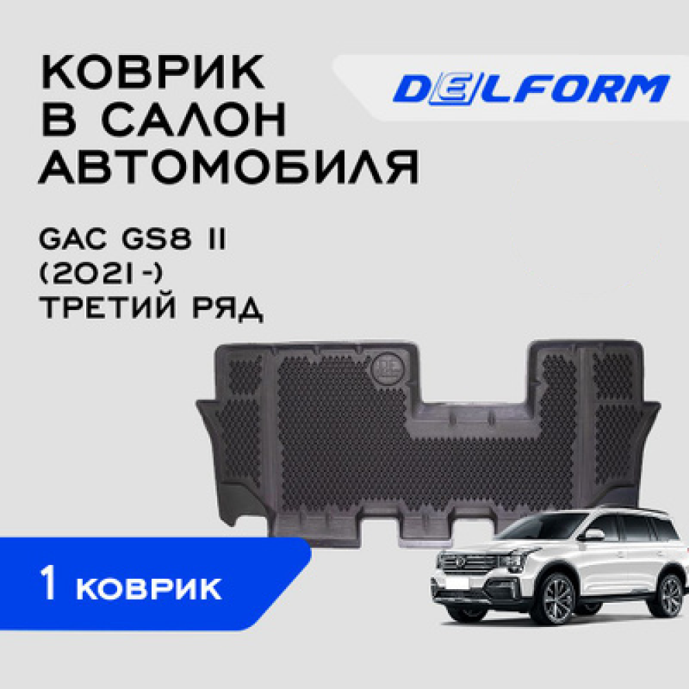 

Коврик GAC GS8 II / ГАК ГС 8 на 3 ряд (2021-н.в.) с бортами и ячейками