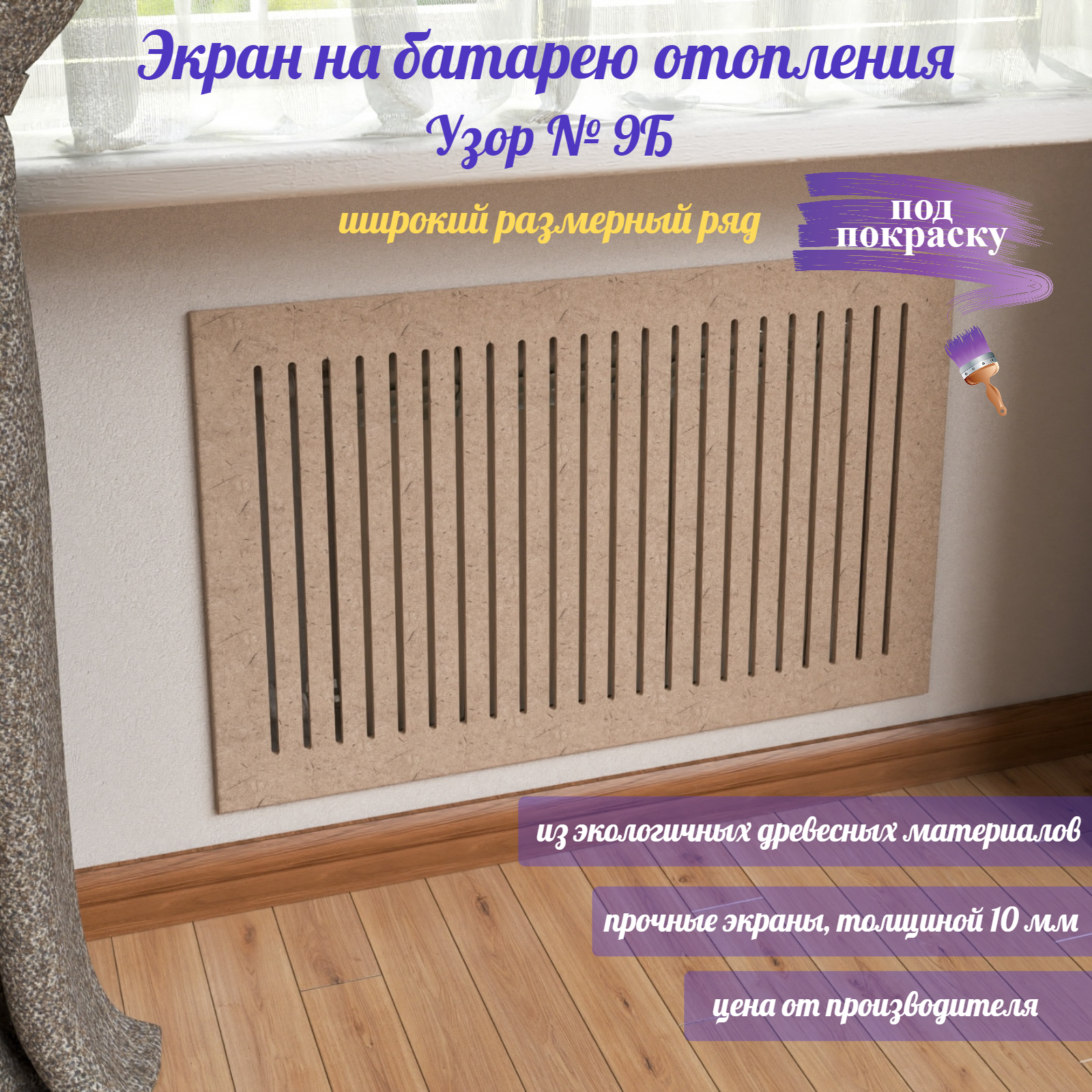 

Экран для батареи отопления, Узор 9Б, ББ-9-55-60, 600х550 мм, МДФ, без цвета, Коричневый, Узор 9Б
