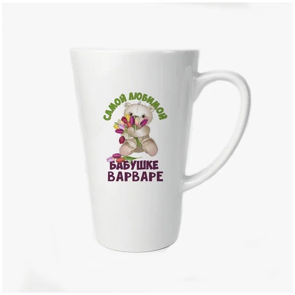 

Большая конусная кружка CoolPodarok Бабушке Варваре