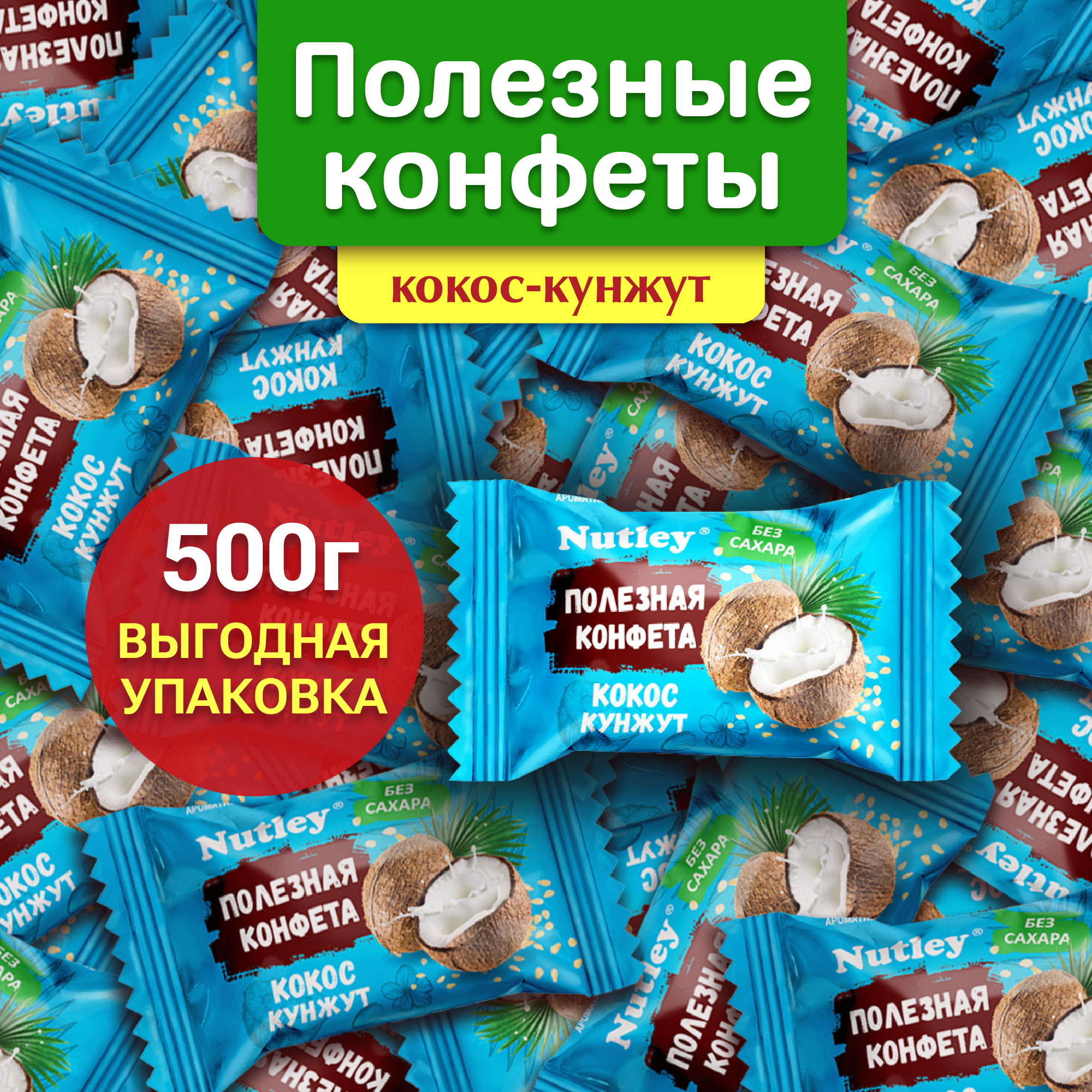 Конфеты финиковые Nutley БЕЗ САХАРА Кокос-Кунжут 500 г 388₽