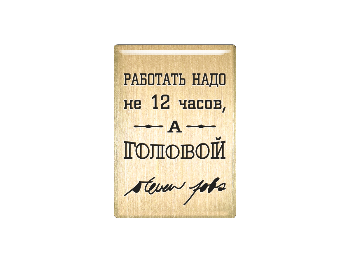 

Магнит Работать надо не 12 часов, а головой. Стив Джобс, Т18.209.02.00