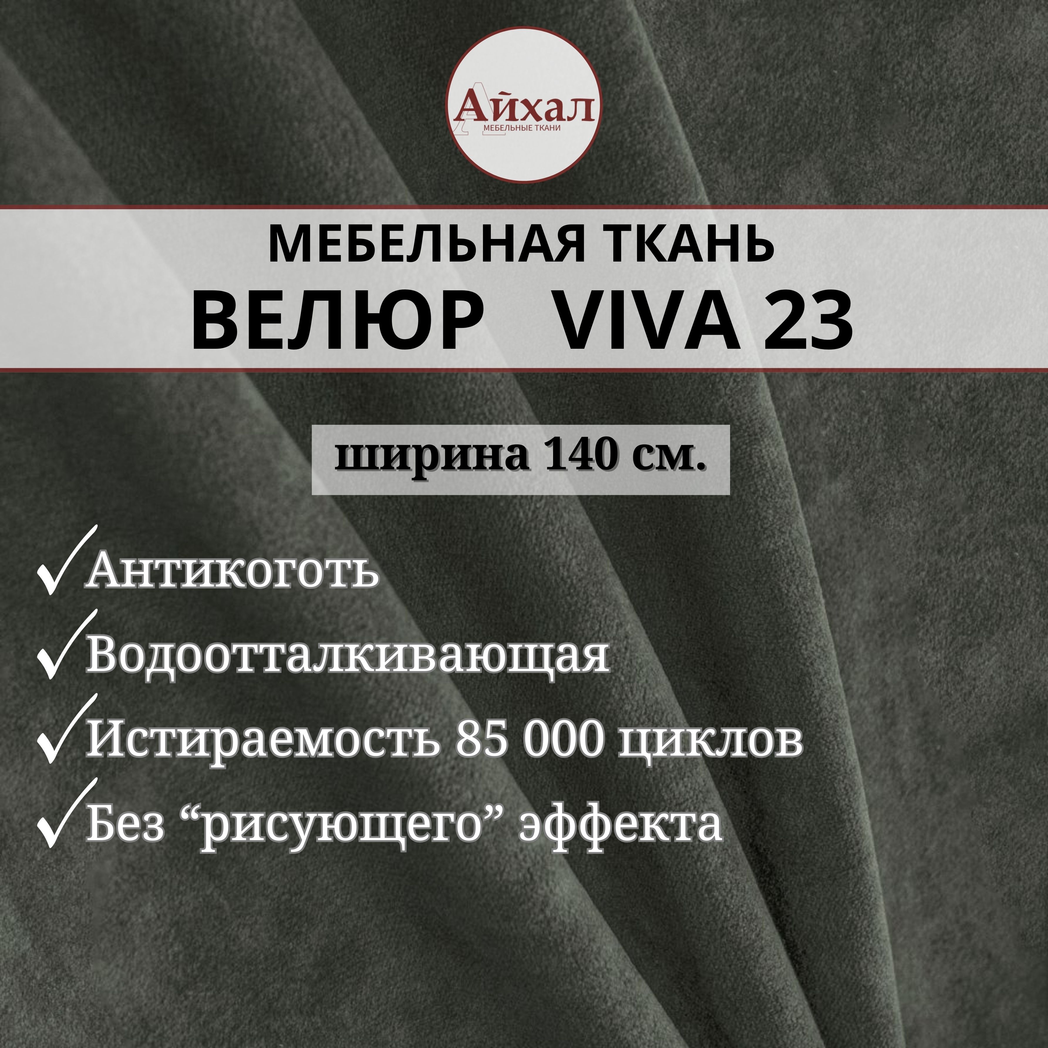 Ткань мебельная обивочная Айхал Вива23 Велюр