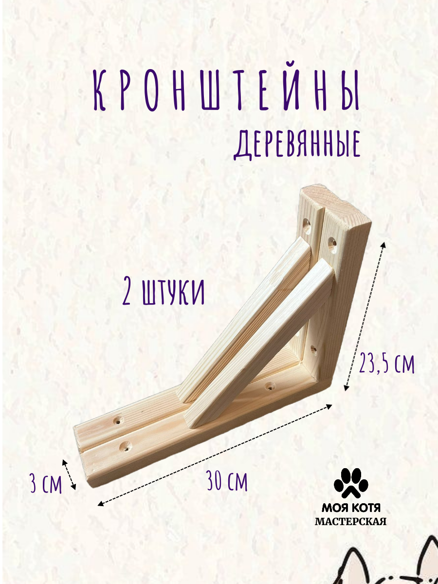 

Кронштейны для полок Моя Котя деревянные, неокрашенные, размер L, 2 штуки, Бежевый, Кронштейны для полок деревянные