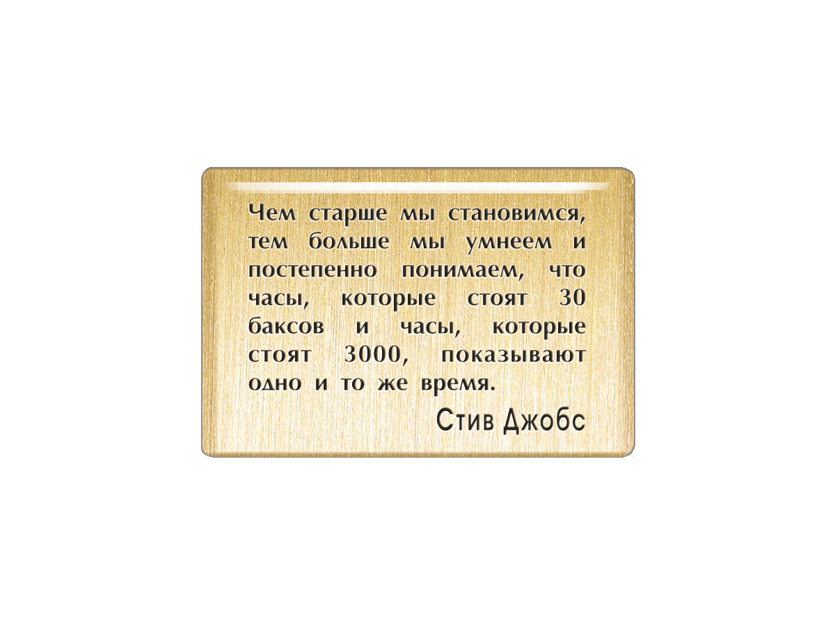 Магнит Чем старше мы становимся, тем больше мы умнеем и постепенно понимаем, что часы, ко