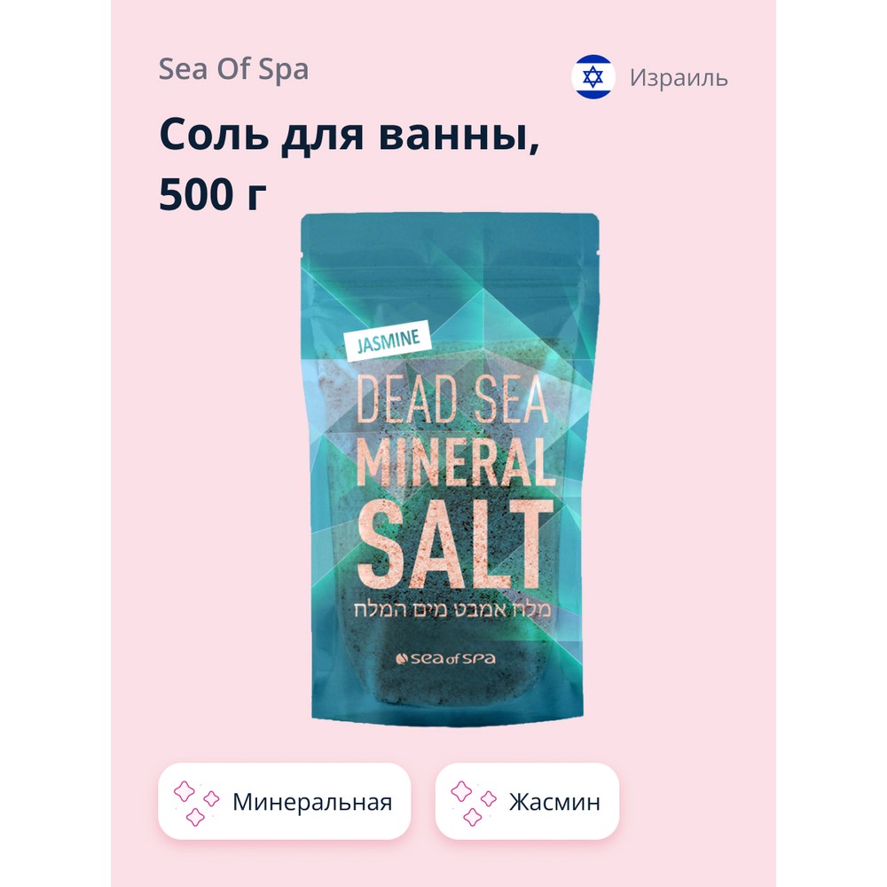 Соль для ванны SEA OF SPA минеральная Мертвого моря Жасмин 500 г соль мертвого моря для ванны ayoume dead sea salt