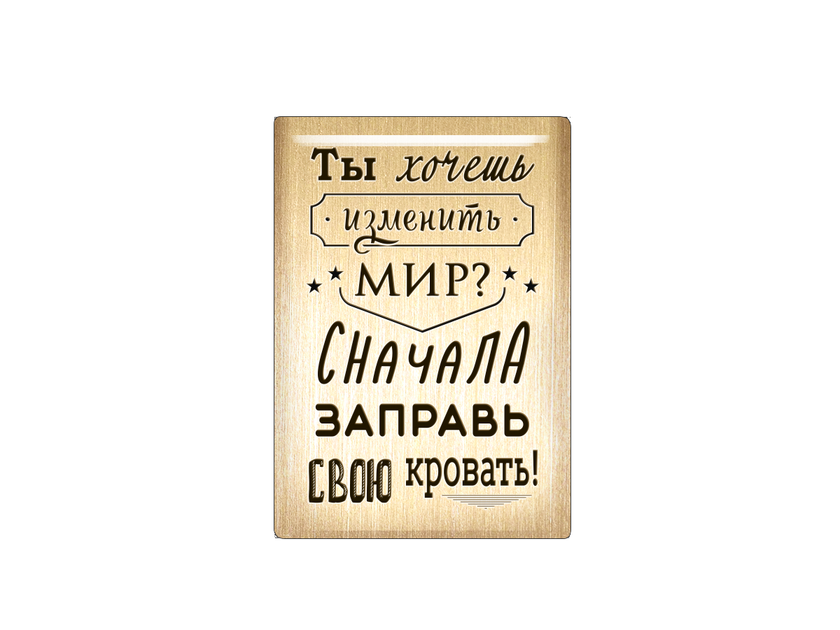 

Магнит Ты хочешь изменить мир Сначала заправь свою кровать!, Т18.191.02.02