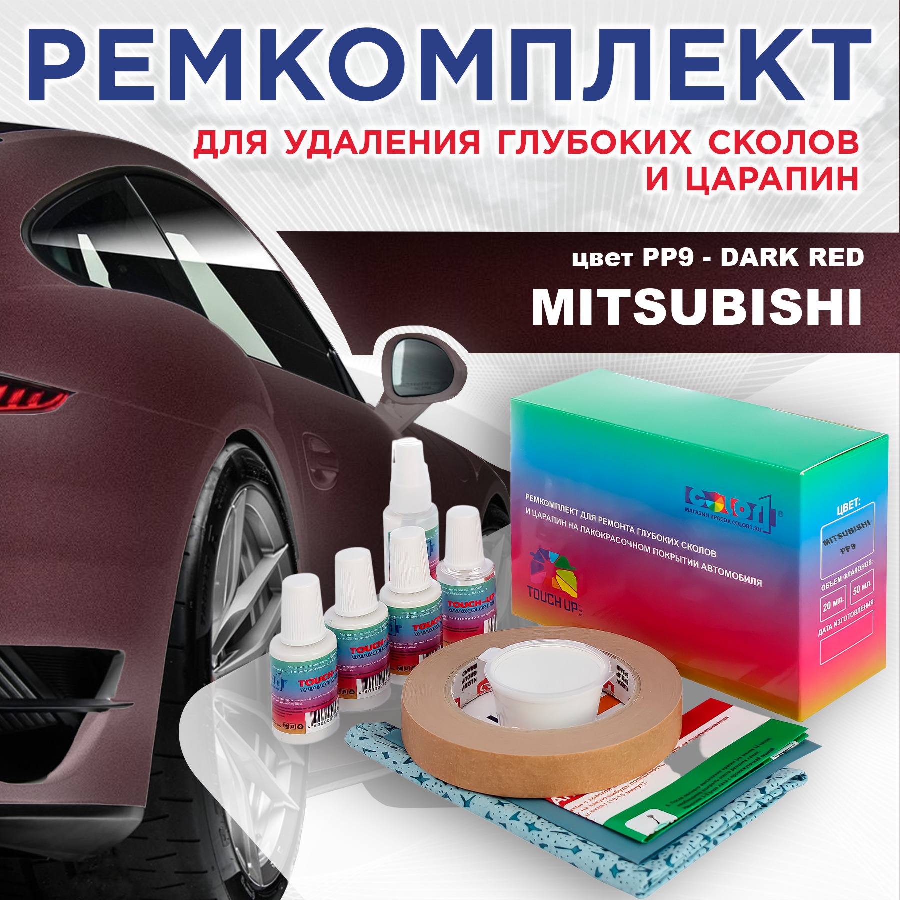

Ремкомплект для ремонта сколов и царапин COLOR1 для MITSUBISHI, цвет PP9 - DARK RED, Бесцветный
