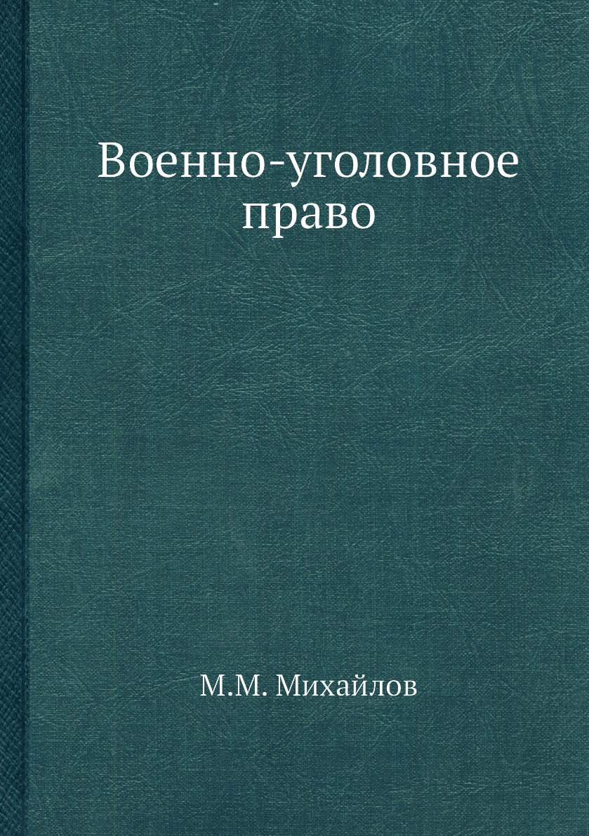 

Военно-уголовное право