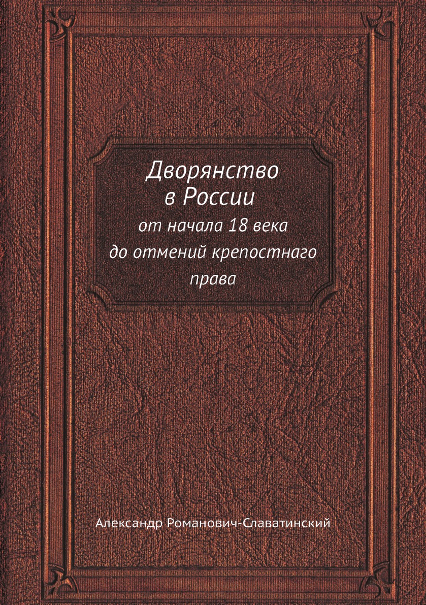 

Дворянство в России от начала 18 века до отмений крепостнаго права