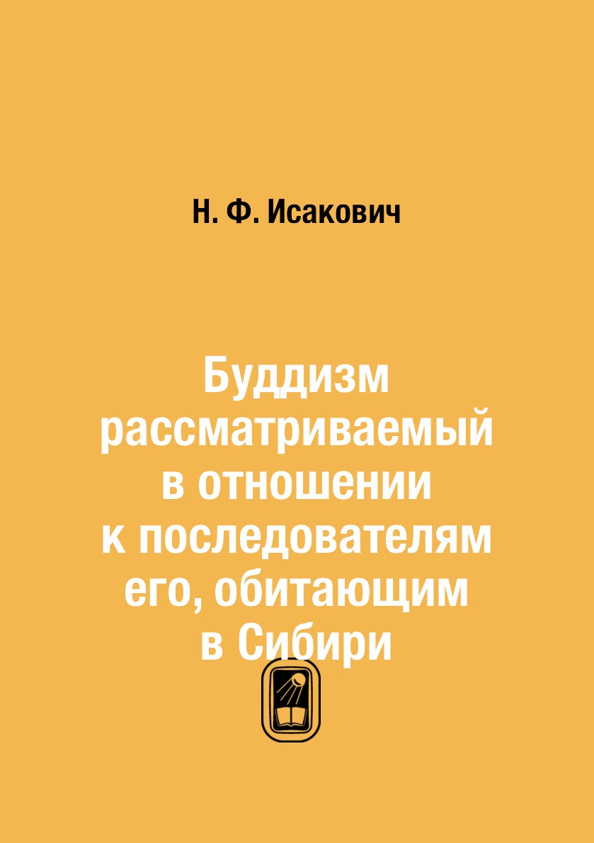 

Буддизм рассматриваемый в отношении к последователям его, обитающим в Сибири