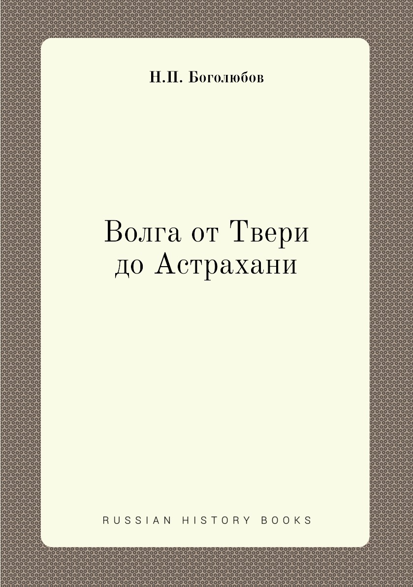 

Волга от Твери до Астрахани