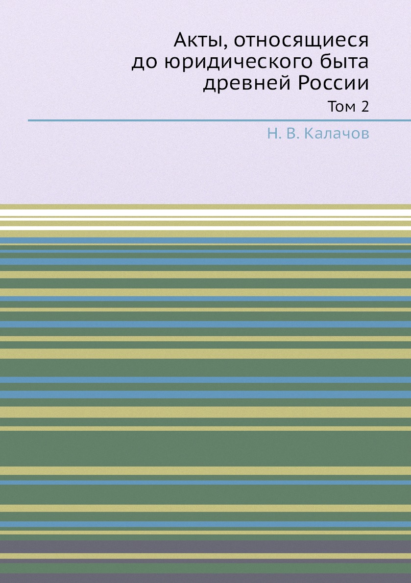 

Книга Акты, относящиеся до юридического быта древней России. Том 2
