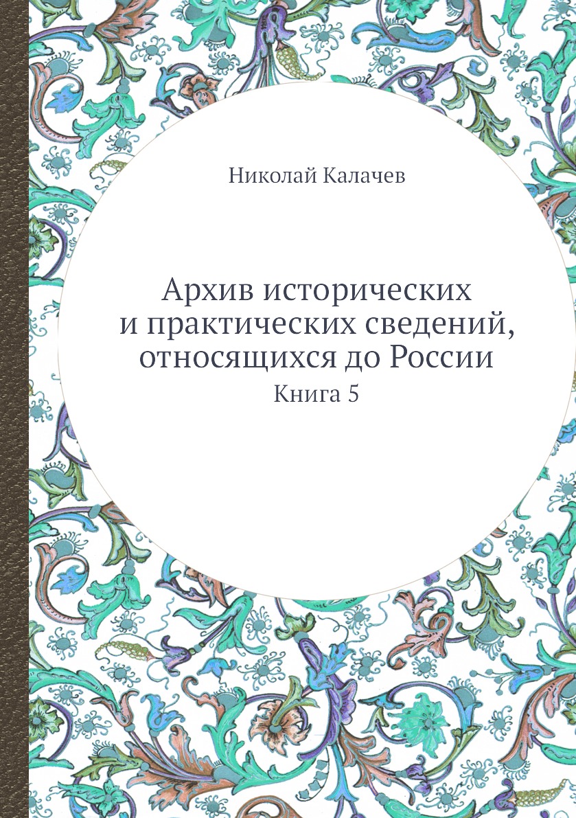 

Книга Архив исторических и практических сведений, относящихся до России. Книга 5