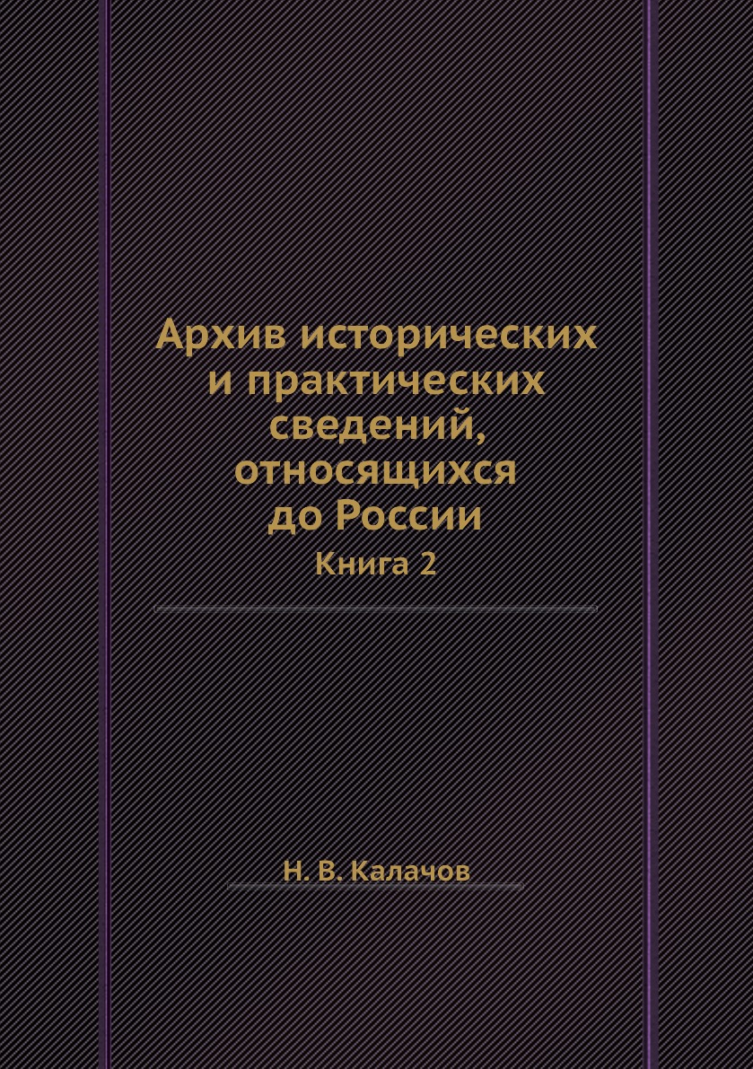 Книга Архив исторических и практических сведений, относящихся до России. Книга 2
