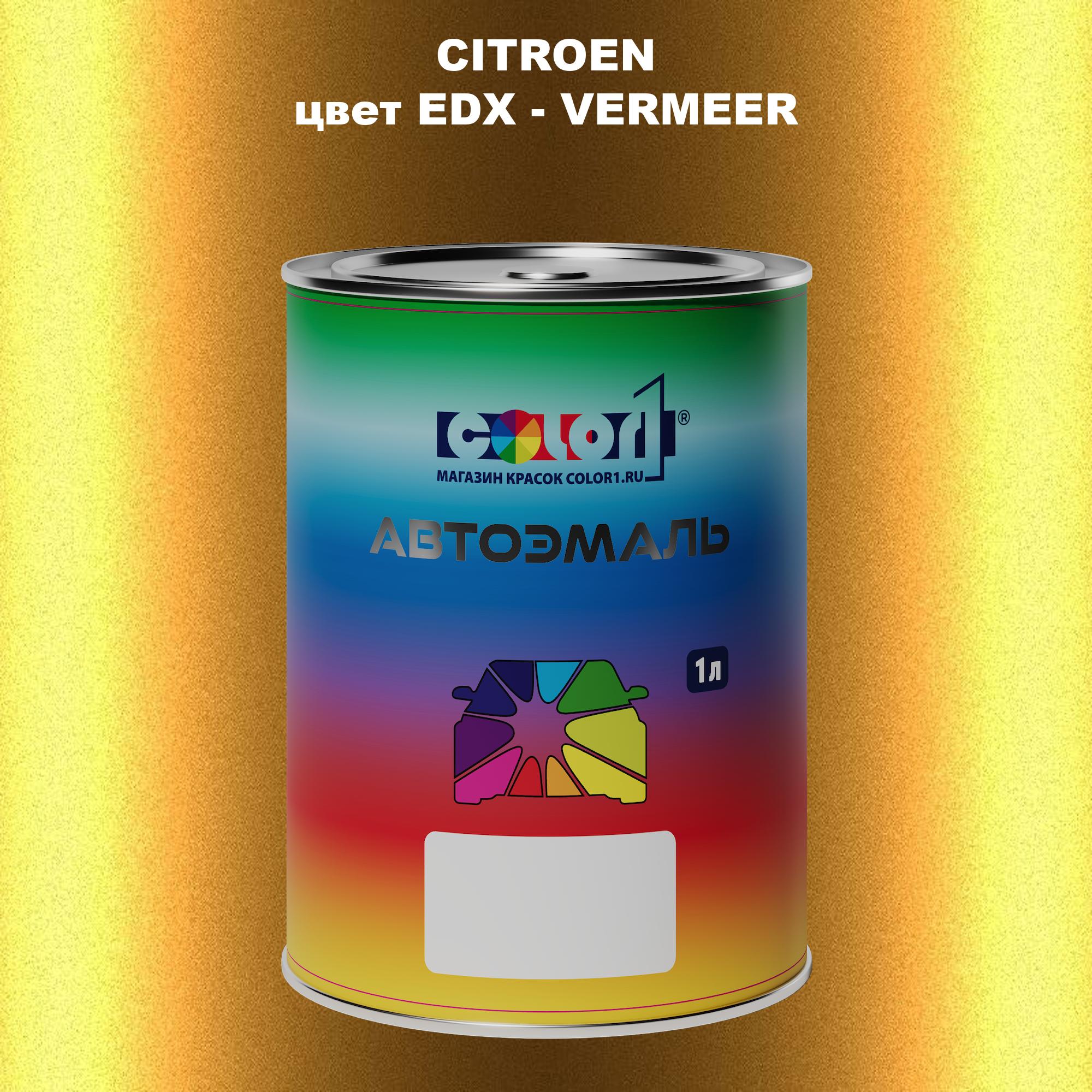 

Автомобильная краска COLOR1 для CITROEN, цвет EDX - VERMEER, Прозрачный