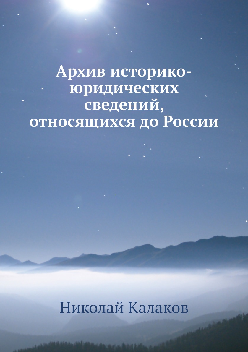 

Книга Архив историко-юридических сведений, относящихся до России