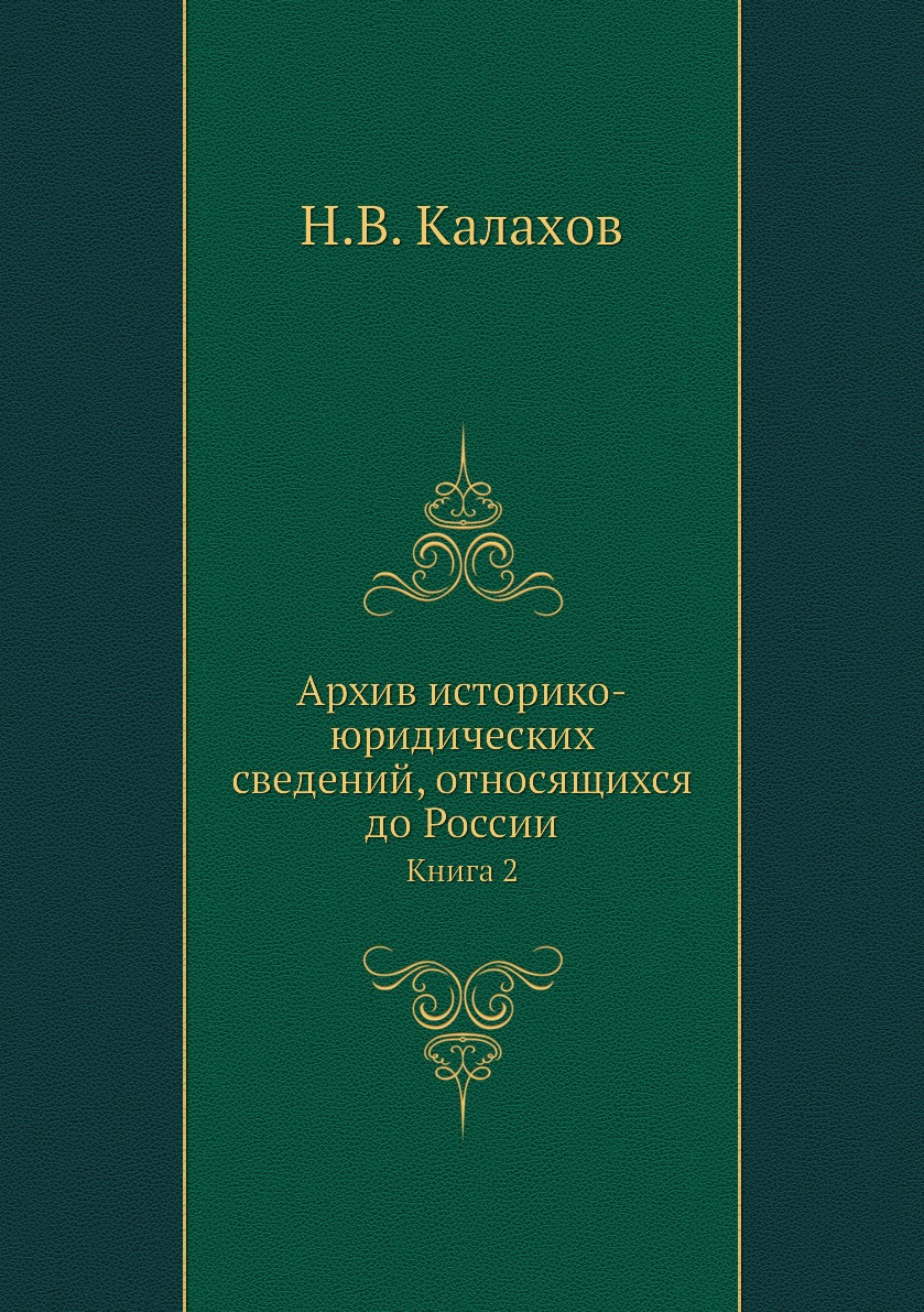 

Книга Архив историко-юридических сведений, относящихся до России. Книга 2