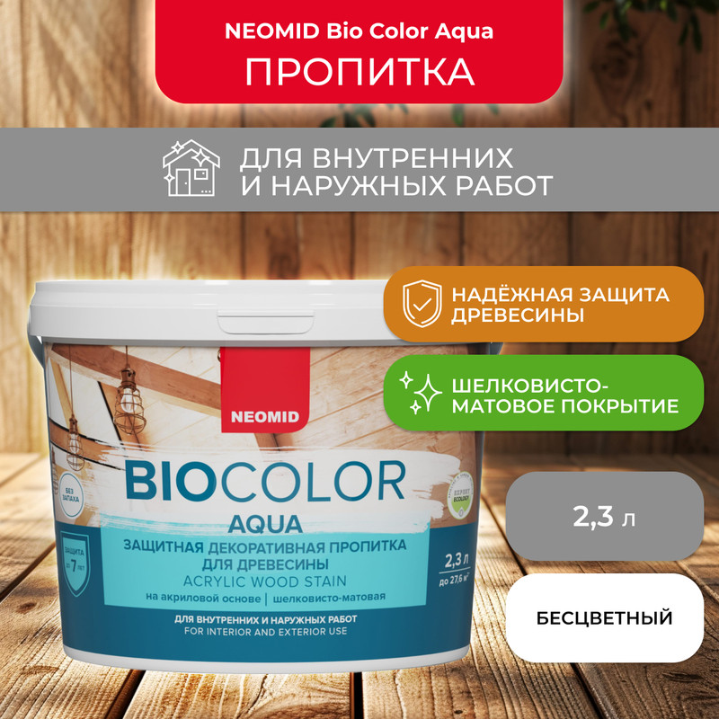 

Защитно-декоративная пропитка для дерева Neomid Bio Color Aqua, матовая, 2,3 л, Прозрачный