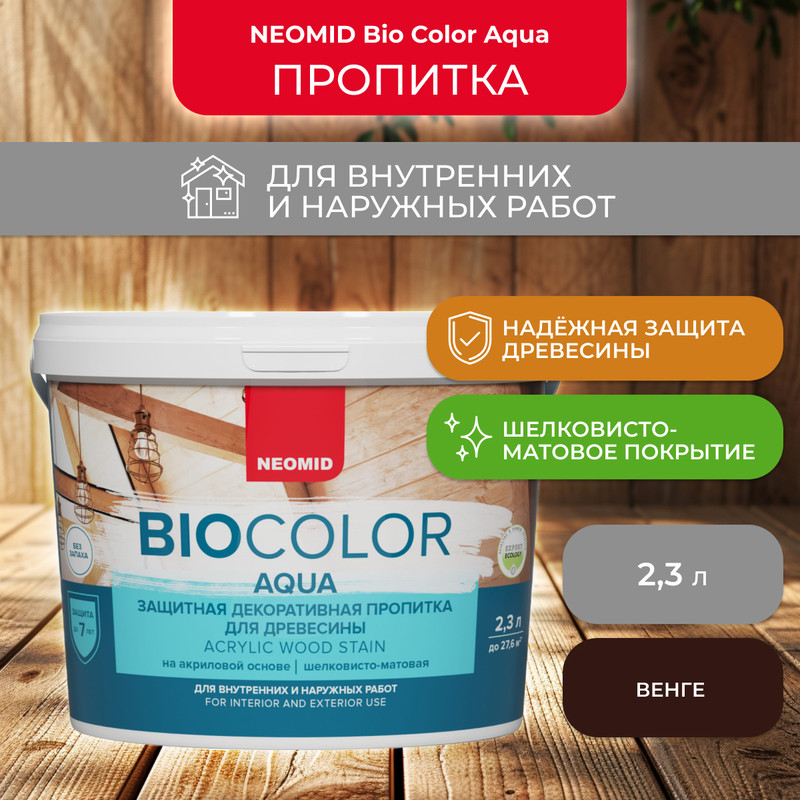 

Защитно-декоративная пропитка для дерева Neomid Bio Color Aqua, матовая, 2,3 л, венге, Коричневый