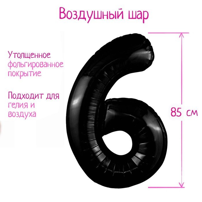 

Шар фольгированный 40" цифра "6", цвет черный Slim