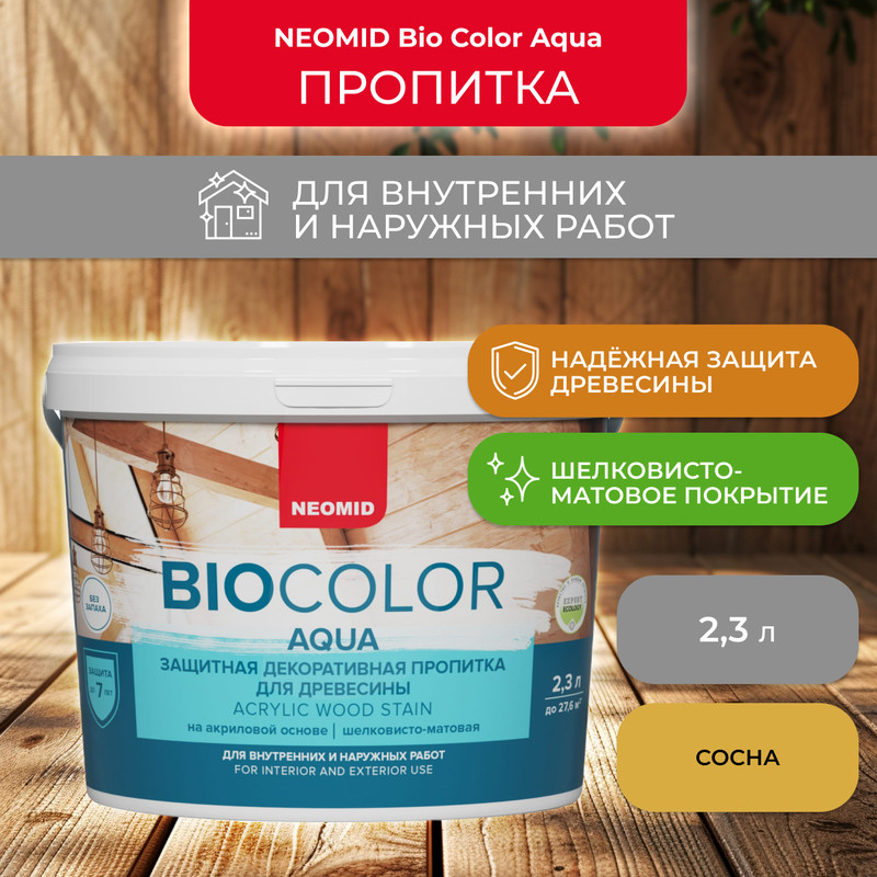 Защитно-декоративная пропитка для дерева Neomid Bio Color Aqua, матовая, 2,3 л, сосна