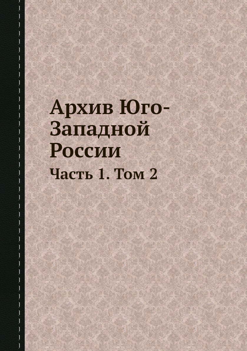 

Книга Архив Юго-Западной России. Часть 1. Том 2