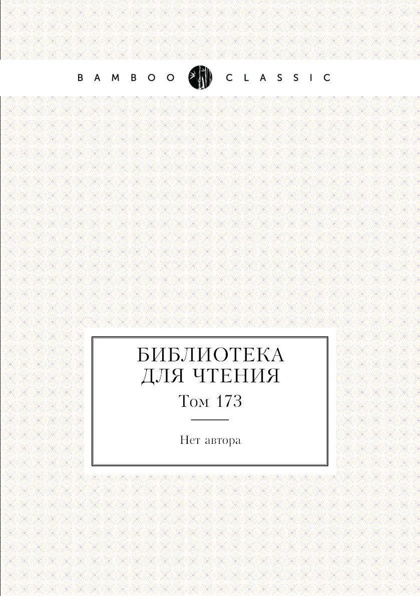 

Книга Библиотека для чтения. Том 173