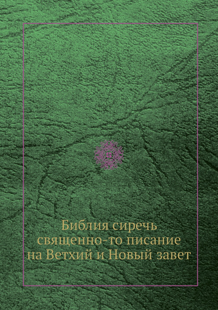 

Библия сиречь священно-то писание на Ветхий и Новый завет