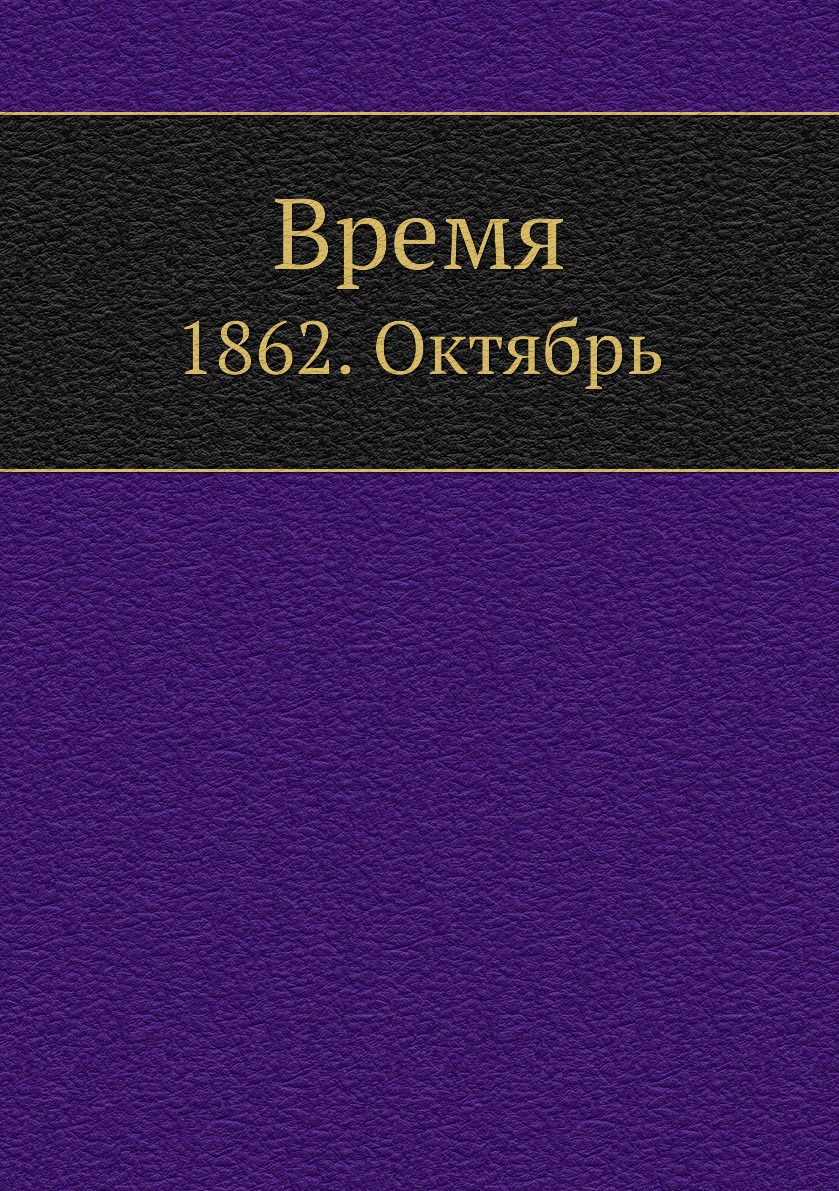 

Книга Время. 1862. Октябрь