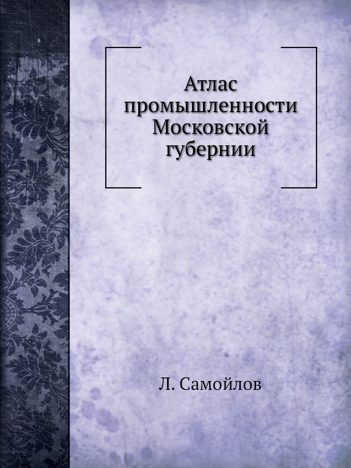 

Атлас промышленности Московской губернии