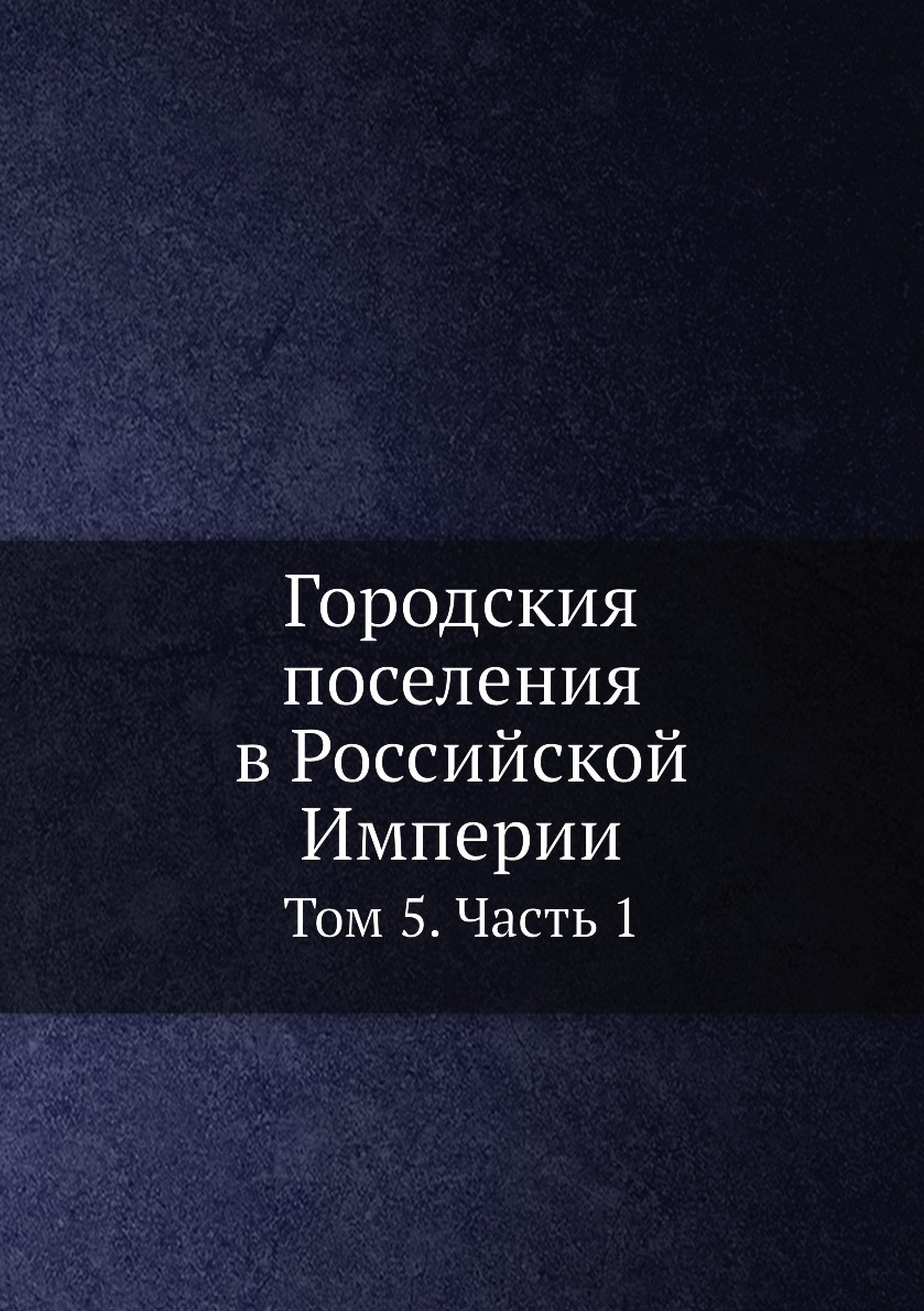 фото Книга городския поселения в российской империи. том 5. часть 1 нобель пресс