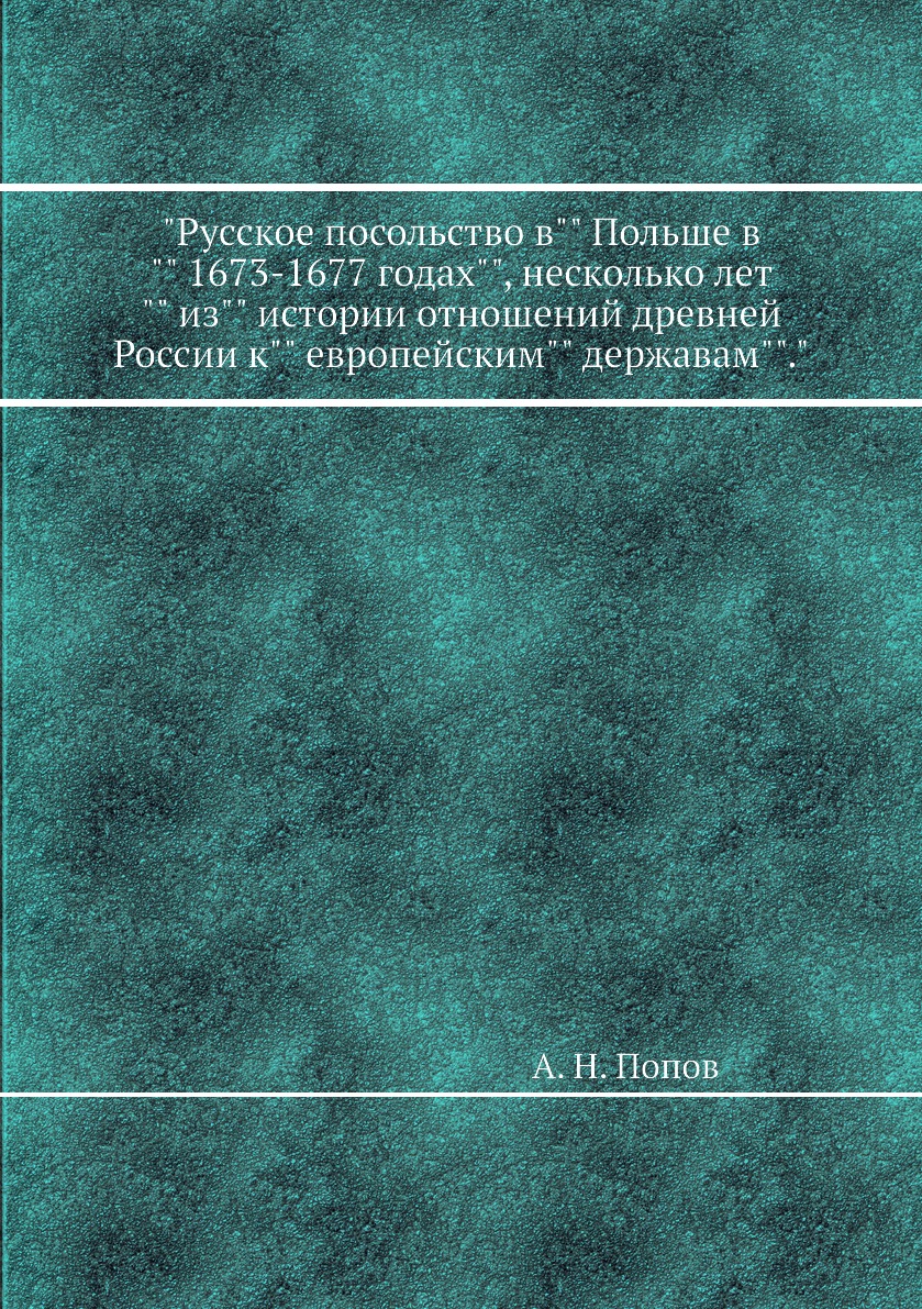 

Книга "Русское посольство в"" Польше в"" 1673-1677 годах"", несколько лет"" из"" истори...