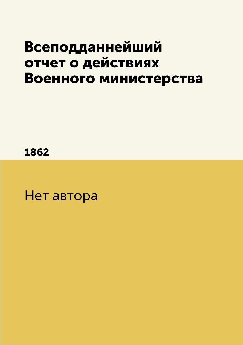 

Книга Всеподданнейший отчет о действиях Военного министерства. 1862