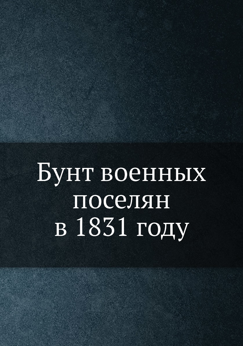 

Книга Бунт военных поселян в 1831 году