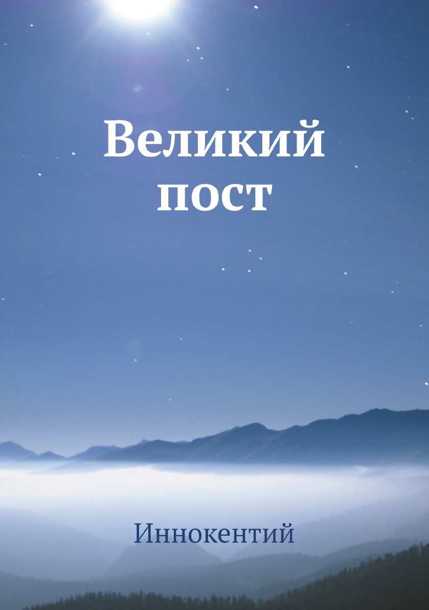 

Великий пост