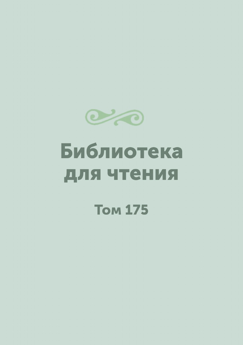 

Книга Библиотека для чтения. Том 175