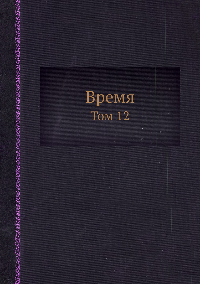

Время. Том 12