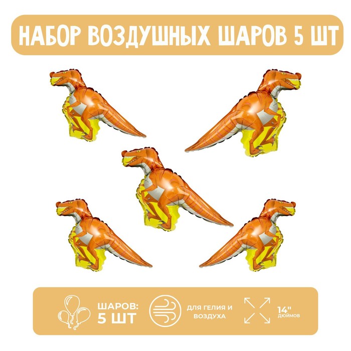 

Набор шар фольгированный 14" "Динозавр-тираннозавр"; 5 шт.