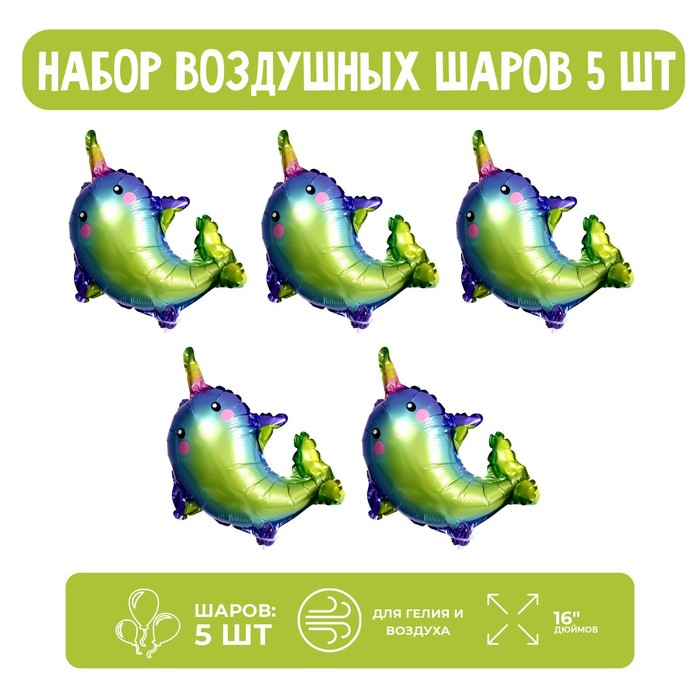 

Набор шар фольгированный 16" "Сказочный нарвал"; 5 шт.