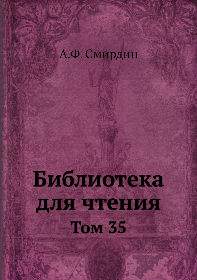 

Книга Библиотека для чтения. Том 35
