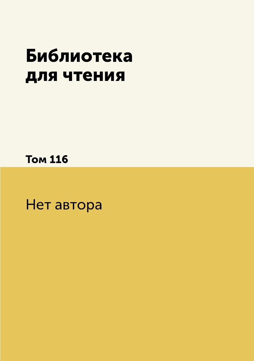 

Книга Библиотека для чтения. Том 116