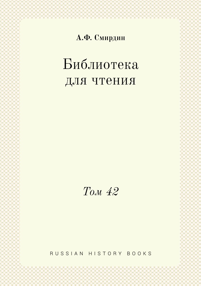 

Книга Библиотека для чтения. Том 42