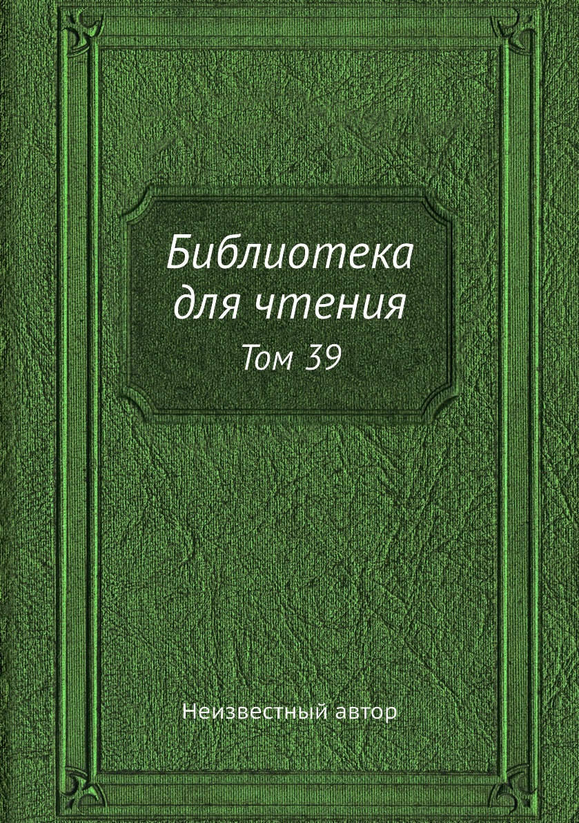 

Книга Библиотека для чтения. Том 39