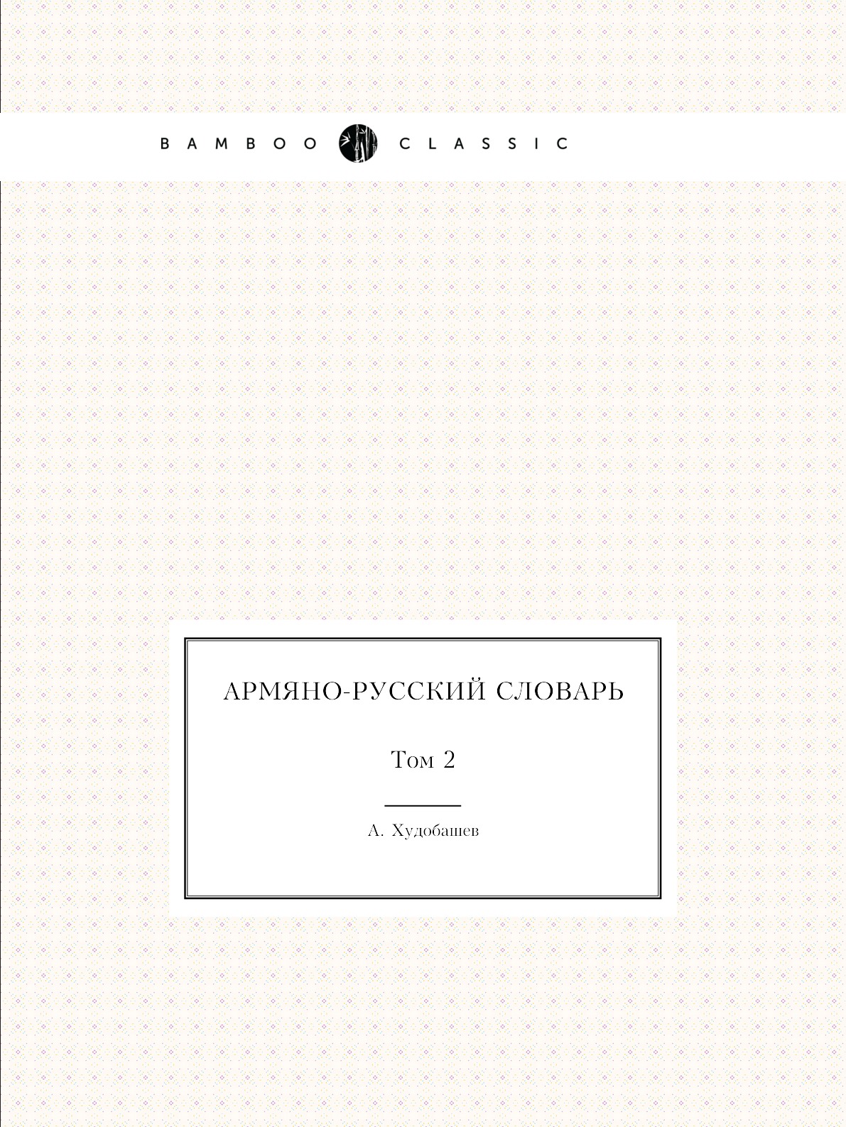 

Армяно-русский словарь. Том 2