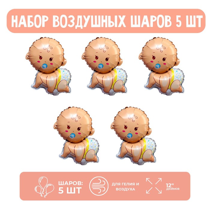 

Страна Карнавалия Набор шар фольгированный 12" "Младенец-мальчик"; 5 шт., Бежевый