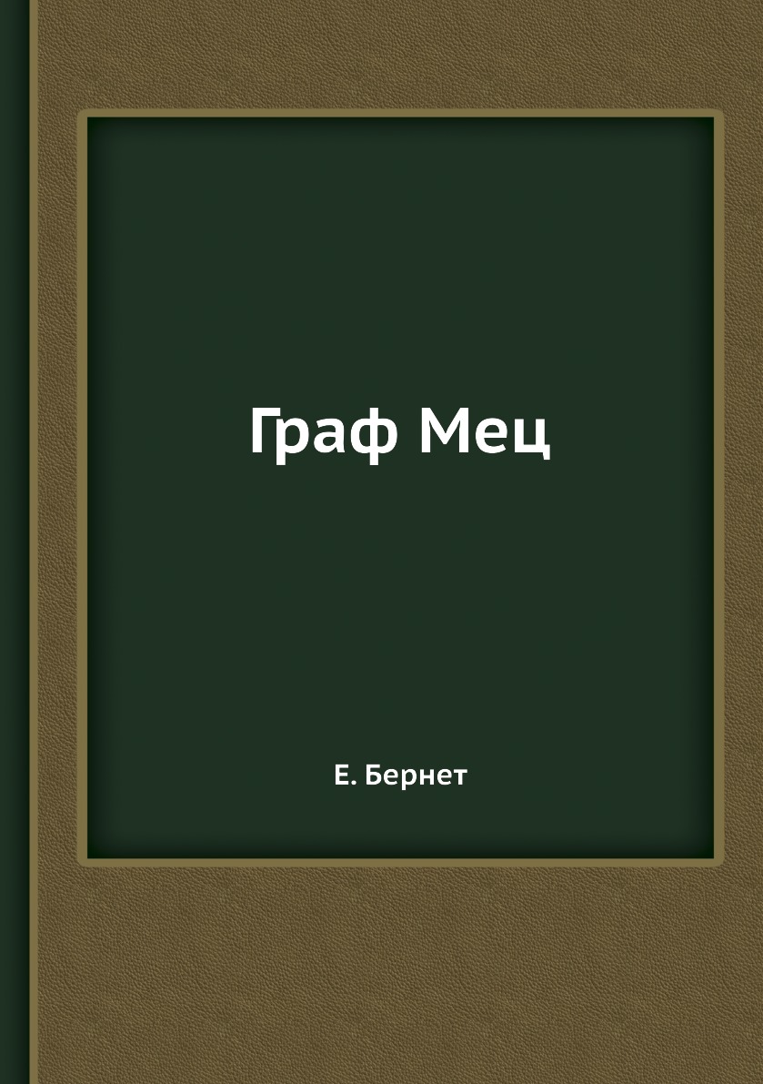 

Книга Граф Мец