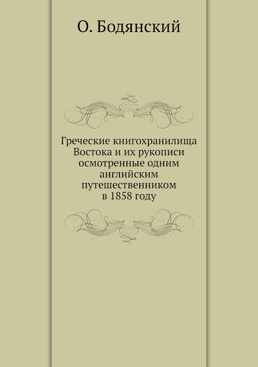 

Книга Греческие книгохранилища Востока и их рукописи осмотренные одним английским путеш...