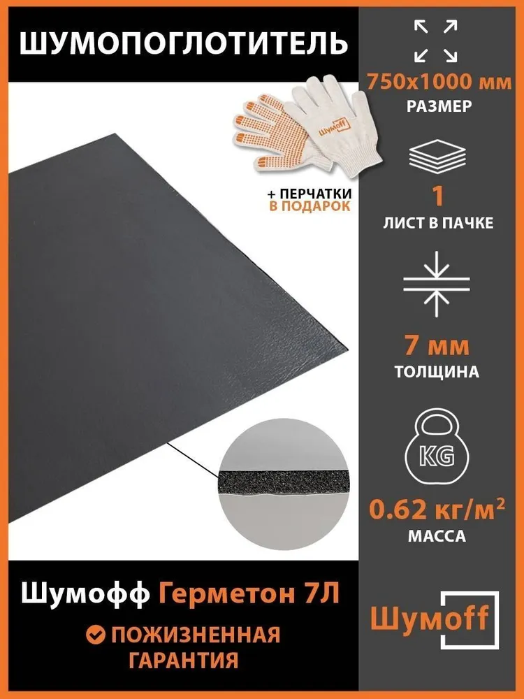 

Шумопоглощающий материал для авто Шумофф Герметон 7Л (1 лист), Герметон7Л
