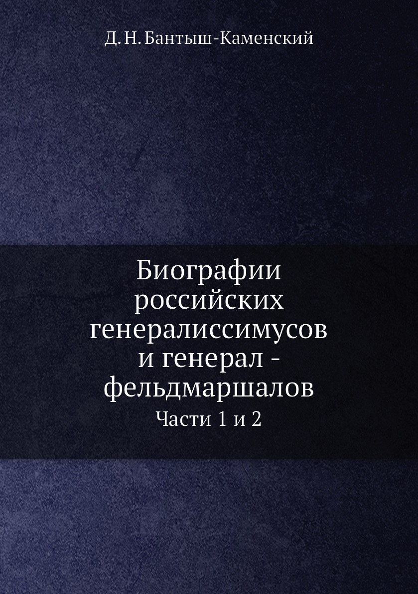 

Биографии российских генералиссимусов и генерал - фельдмаршалов. Части 1 и 2